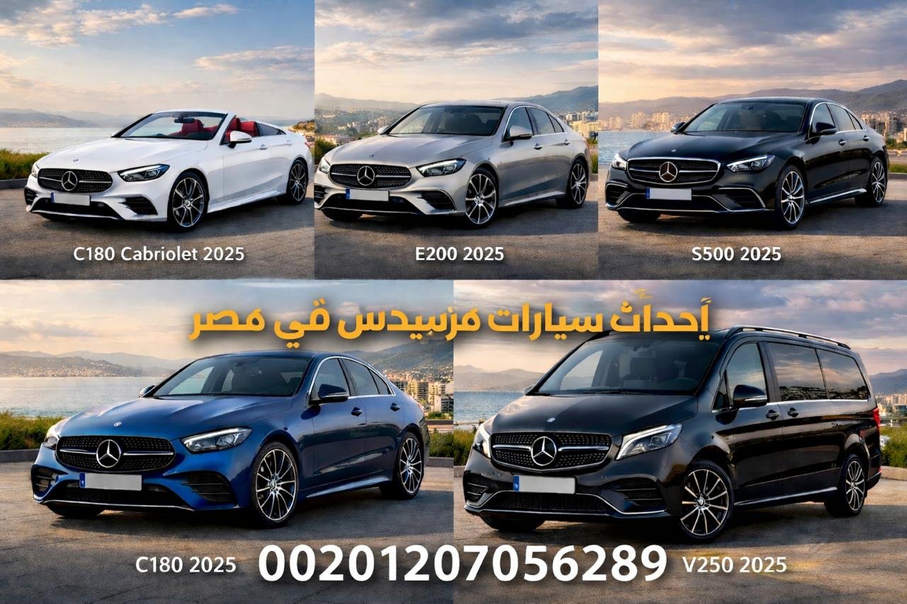 قنبلة ايجار سيارات المرسيدس في مصر 1 قنبلة ايجار سيارات المرسيدس في مصر